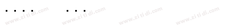 点字畅黑 70字体转换